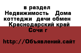  в раздел : Недвижимость » Дома, коттеджи, дачи обмен . Краснодарский край,Сочи г.